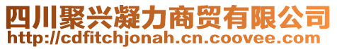 四川聚興凝力商貿(mào)有限公司