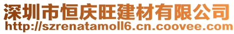 深圳市恒慶旺建材有限公司
