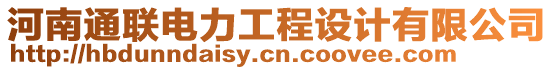 河南通聯(lián)電力工程設(shè)計(jì)有限公司