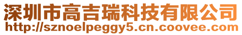 深圳市高吉瑞科技有限公司