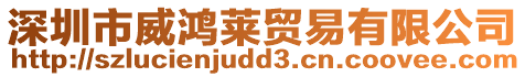 深圳市威鴻萊貿(mào)易有限公司