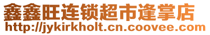 鑫鑫旺連鎖超市逢掌店