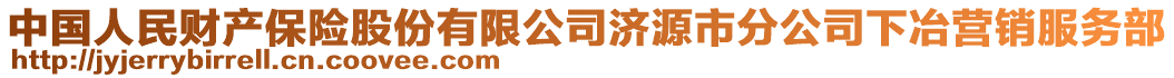 中國人民財產保險股份有限公司濟源市分公司下冶營銷服務部