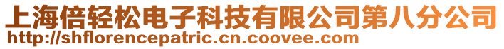 上海倍輕松電子科技有限公司第八分公司