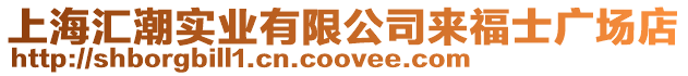 上海匯潮實業有限公司來福士廣場店