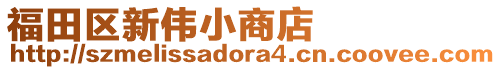 福田區新偉小商店
