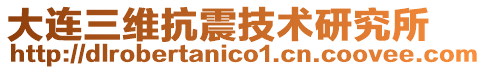 大連三維抗震技術研究所