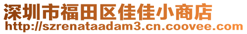 深圳市福田區(qū)佳佳小商店