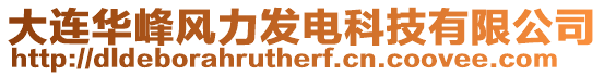 大連華峰風(fēng)力發(fā)電科技有限公司