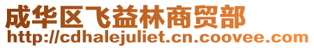 成華區(qū)飛益林商貿(mào)部