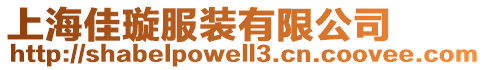 上海佳璇服裝有限公司