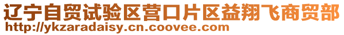遼寧自貿(mào)試驗區(qū)營口片區(qū)益翔飛商貿(mào)部