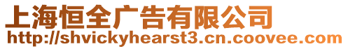 上海恒全廣告有限公司