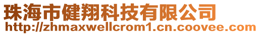 珠海市健翔科技有限公司