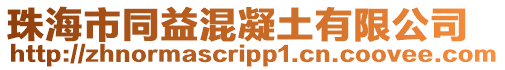 珠海市同益混凝土有限公司
