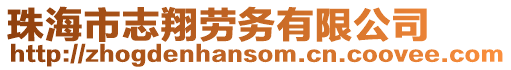 珠海市志翔勞務(wù)有限公司