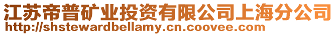 江蘇帝普礦業(yè)投資有限公司上海分公司