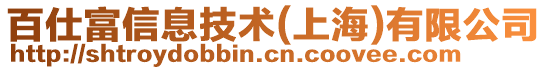 百仕富信息技術(shù)(上海)有限公司