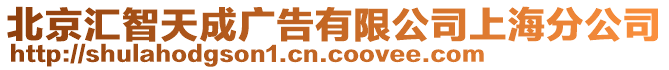 北京匯智天成廣告有限公司上海分公司