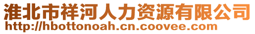 淮北市祥河人力資源有限公司