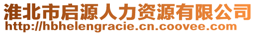 淮北市啟源人力資源有限公司