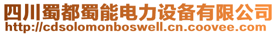 四川蜀都蜀能電力設(shè)備有限公司