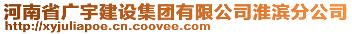 河南省廣宇建設(shè)集團(tuán)有限公司淮濱分公司