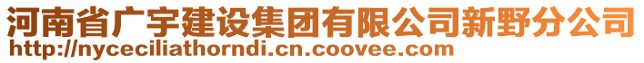 河南省廣宇建設集團有限公司新野分公司