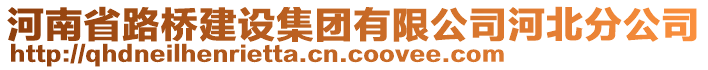 河南省路橋建設(shè)集團(tuán)有限公司河北分公司