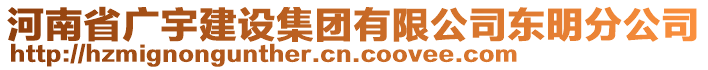 河南省廣宇建設(shè)集團(tuán)有限公司東明分公司