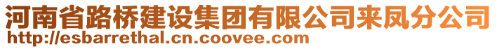 河南省路橋建設集團有限公司來鳳分公司