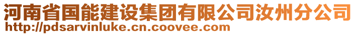 河南省國能建設(shè)集團(tuán)有限公司汝州分公司