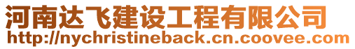 河南達飛建設工程有限公司