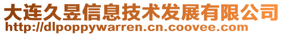 大連久昱信息技術發展有限公司