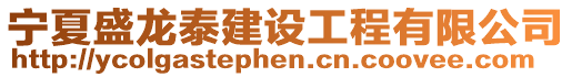 寧夏盛龍泰建設工程有限公司