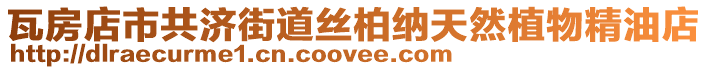 瓦房店市共濟街道絲柏納天然植物精油店