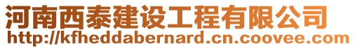 河南西泰建設工程有限公司