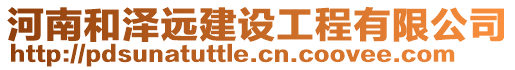 河南和澤遠(yuǎn)建設(shè)工程有限公司