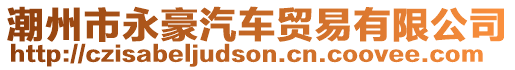 潮州市永豪汽車貿(mào)易有限公司