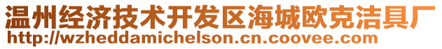 溫州經(jīng)濟(jì)技術(shù)開(kāi)發(fā)區(qū)海城歐克潔具廠