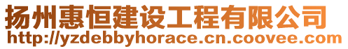 揚州惠恒建設工程有限公司