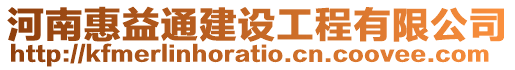 河南惠益通建設(shè)工程有限公司