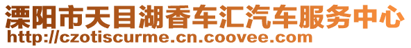 溧陽市天目湖香車匯汽車服務中心