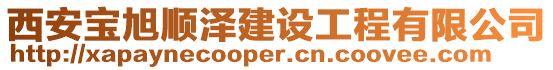 西安寶旭順澤建設(shè)工程有限公司