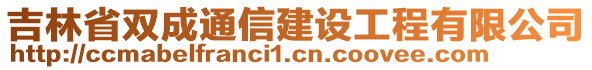 吉林省雙成通信建設工程有限公司