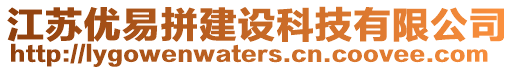 江蘇優易拼建設科技有限公司
