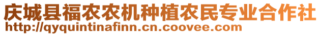 慶城縣福農農機種植農民專業合作社
