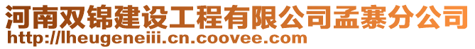 河南雙錦建設工程有限公司孟寨分公司