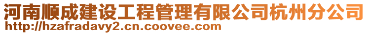 河南順成建設(shè)工程管理有限公司杭州分公司