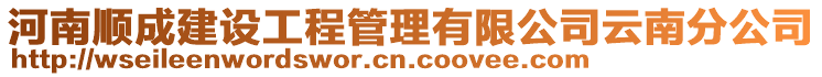 河南順成建設(shè)工程管理有限公司云南分公司